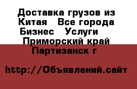 Доставка грузов из Китая - Все города Бизнес » Услуги   . Приморский край,Партизанск г.